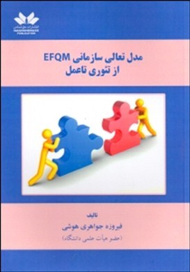 مدل تعالی سازمانی EFQM از تیوری تا عمل